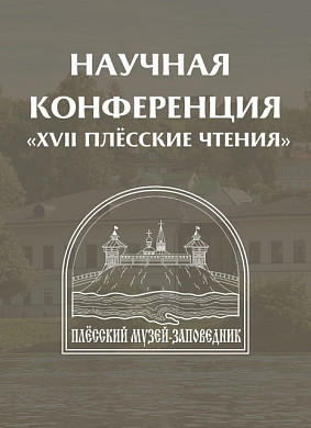 В Ивановской области пройдут «XVIII Плесские чтения»